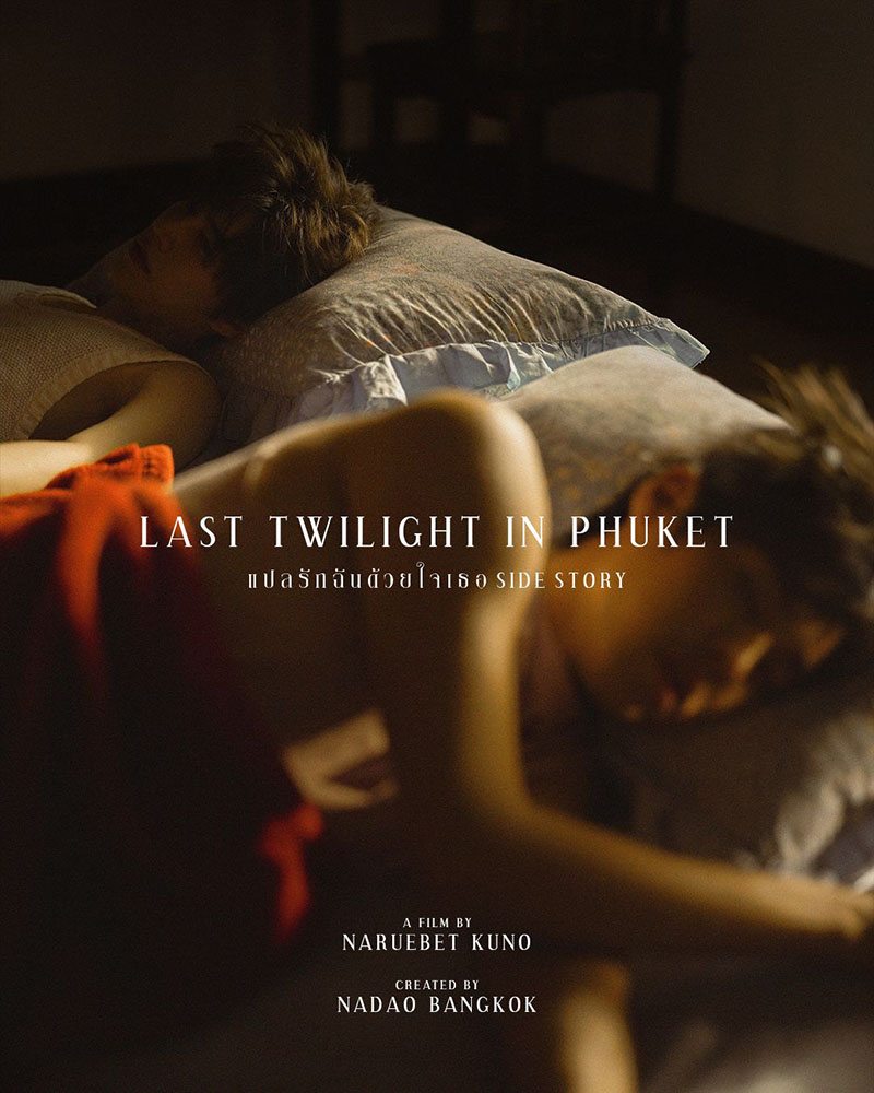 Last Twilight in Phuket (แปลรักฉันด้วยใจเธอ Side Story)