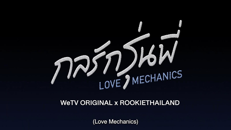 กลรักรุ่นพี่ LOVE MECHANICS (WeTV Original)