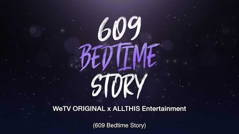 609 BEDTIME STORY (WeTV Original)