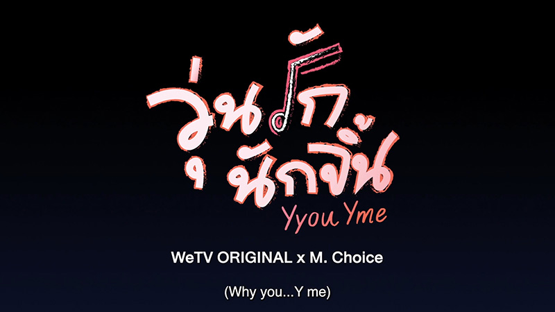 วุ่นรักนักจิ้น Why you... Y me (WeTV Original)