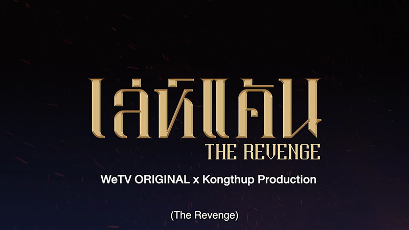 เล่ห์แค้น The Revenge (WeTV Original)