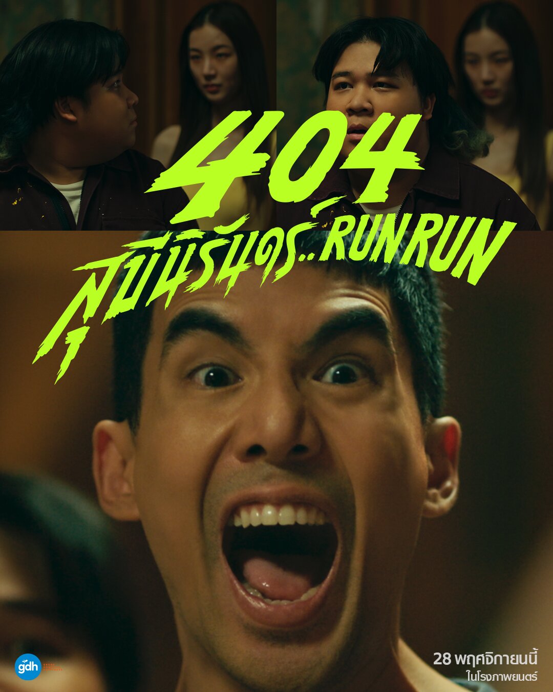 404 สุขีนิรันดร์..RUN RUN